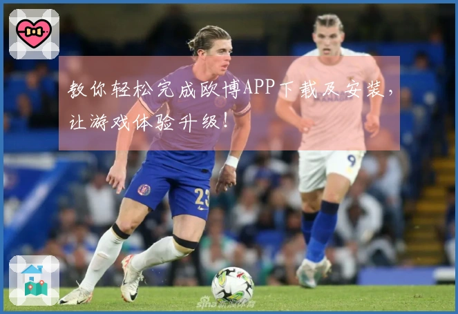 教你轻松完成欧博APP下载及安装，让游戏体验升级！